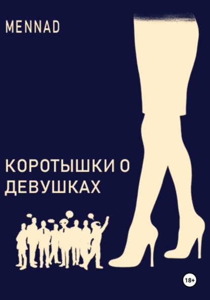 Куприн Александр: Коротышки о девушках