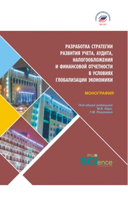 Михайловна Татьяна Рогуленко: Разработка стратегии развития учета, аудита, налогообложения и финансовой отчетности в условия глобализации экономики. (Бакалавриат, Магистратура). Монография.