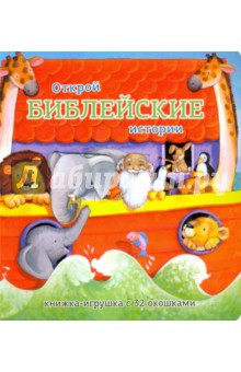 Открой библейские истории. Книжка-игрушка с 32 окошками