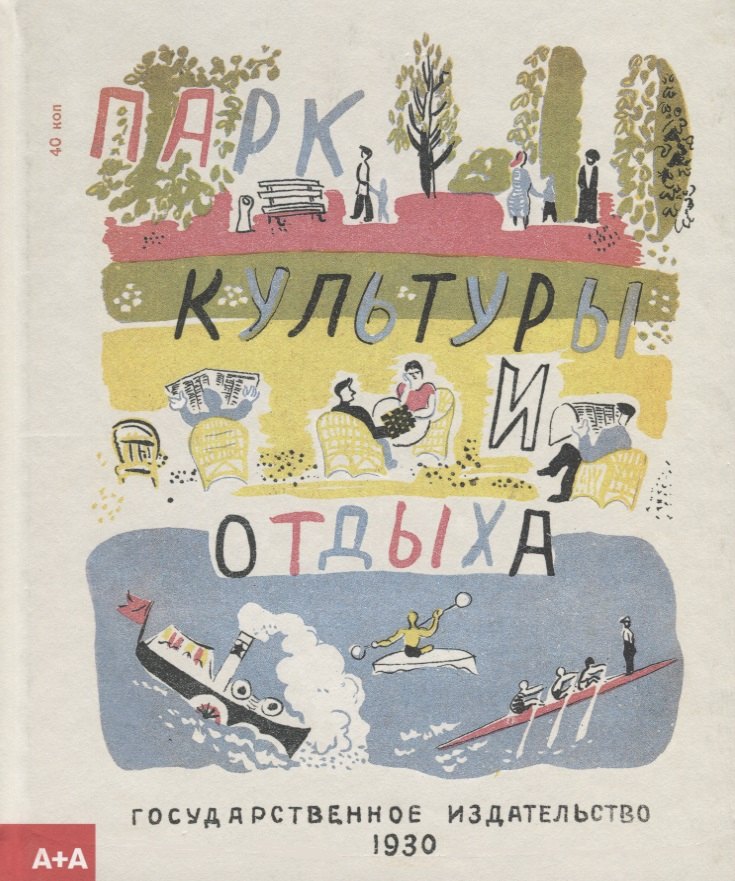 Валерий Алфеевский: Парк культуры и отдыха