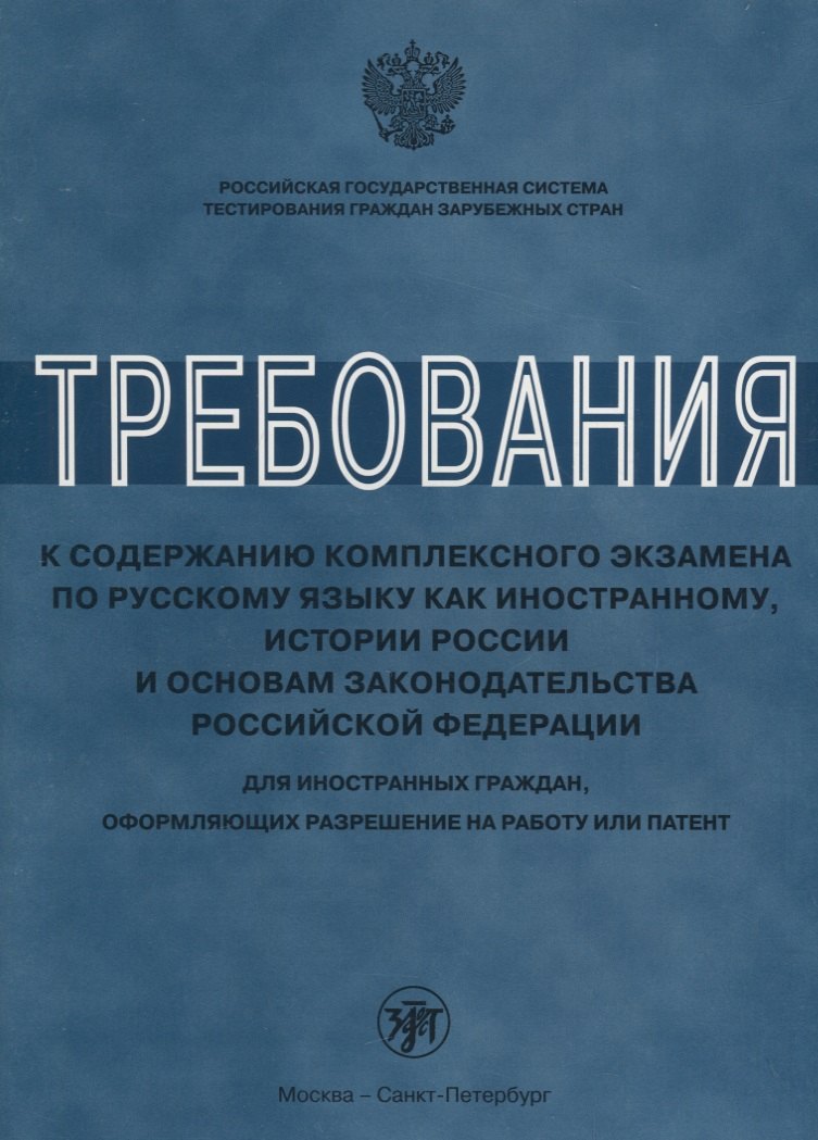 Павловна Клобукова Любовь: Требования к содержанию комплексного экзамена по русскому языку как иностранному, истории России для иностранных граждан, оформляющих разрешение на ра