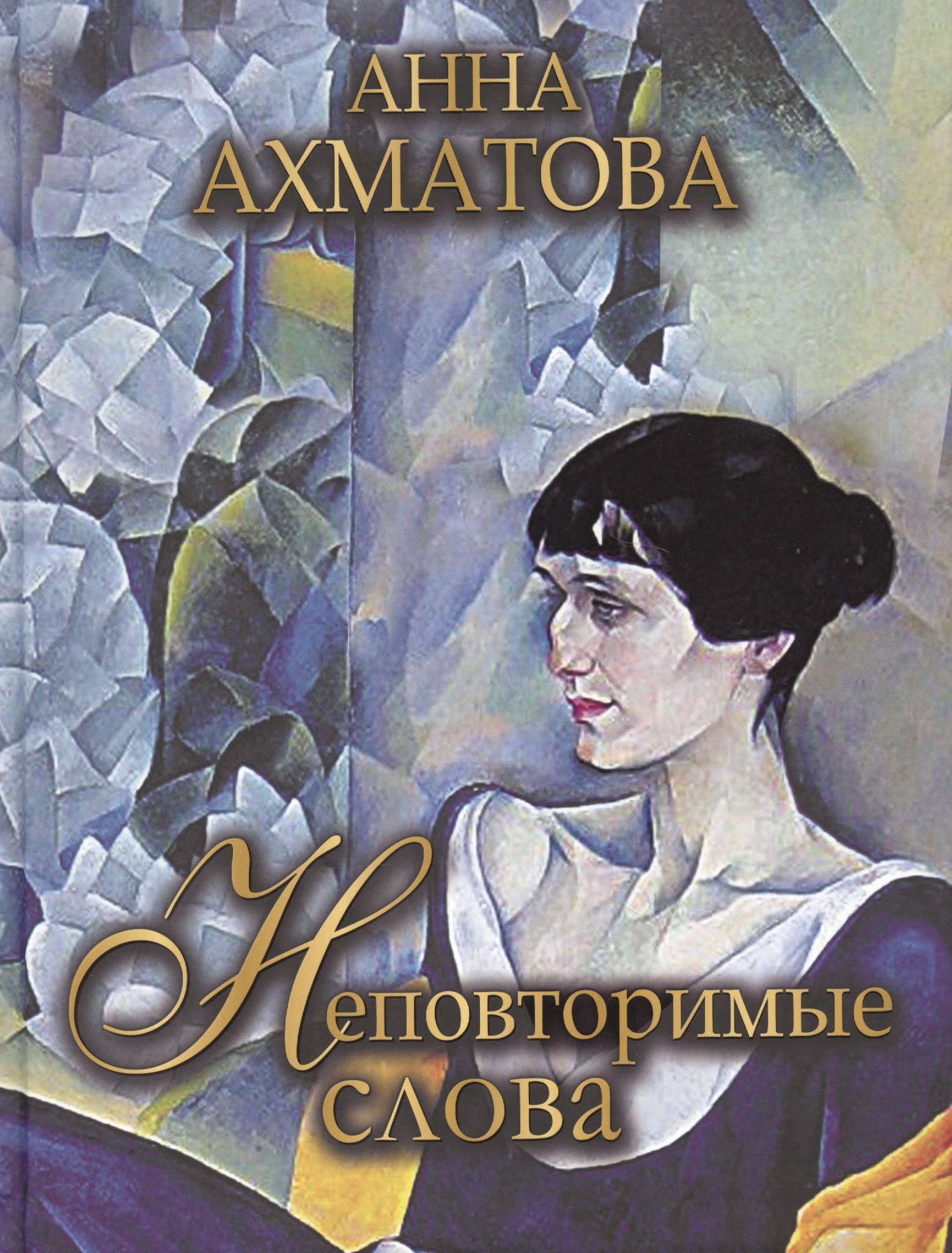 Ахматова Анна Андреевна: Неповторимые слова