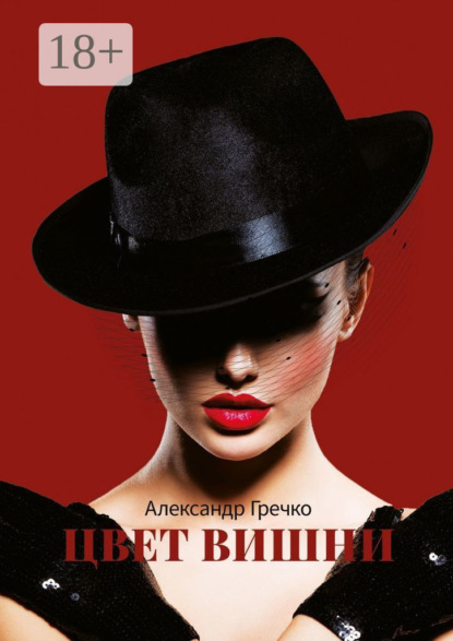 Александрович Александр Гречко: Цвет вишни