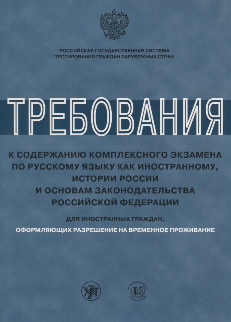 Сергеевна Иванова Ирина: Требования к содержанию комплексного экзамена по РКИ. Для РВП