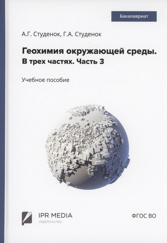 Андреевич Студенок Геннадий: Геохимия окружающей среды. В 3 частях. Ч. 3