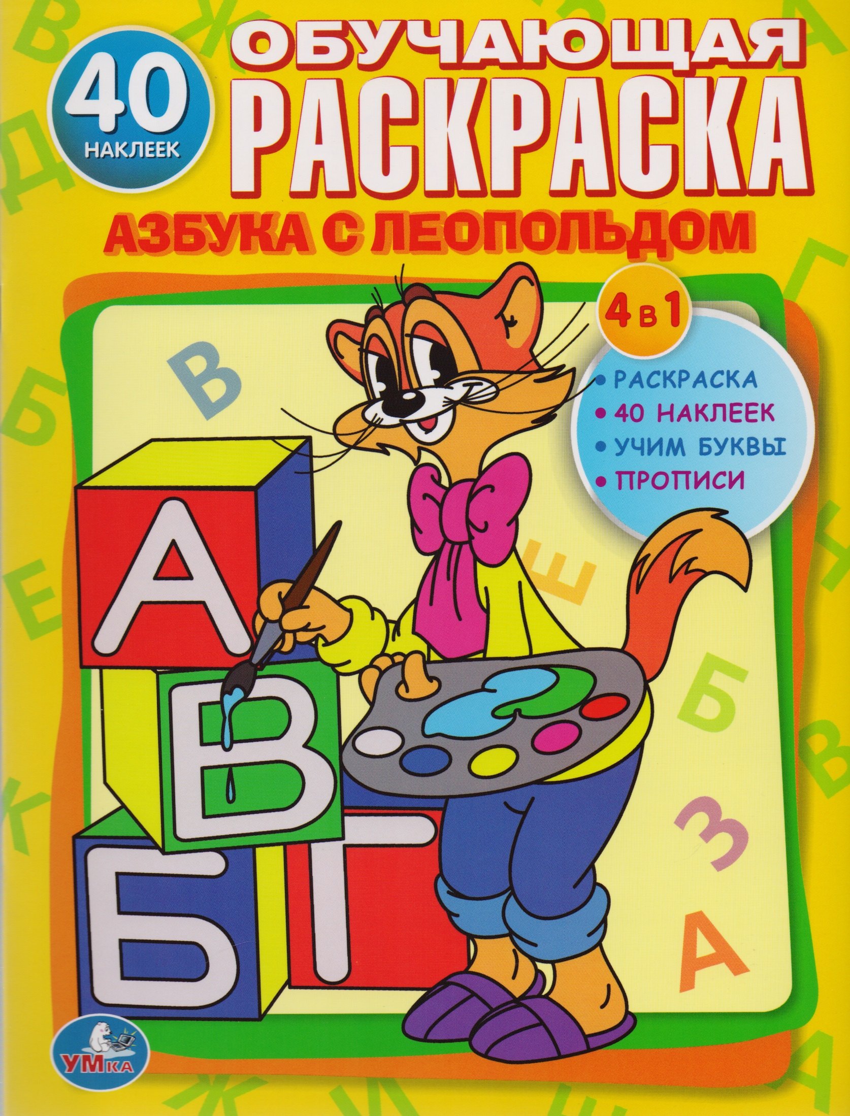 Гришина Анна: Обучающая Раскраска. Азбука с Леопольдом.1+Наклейки