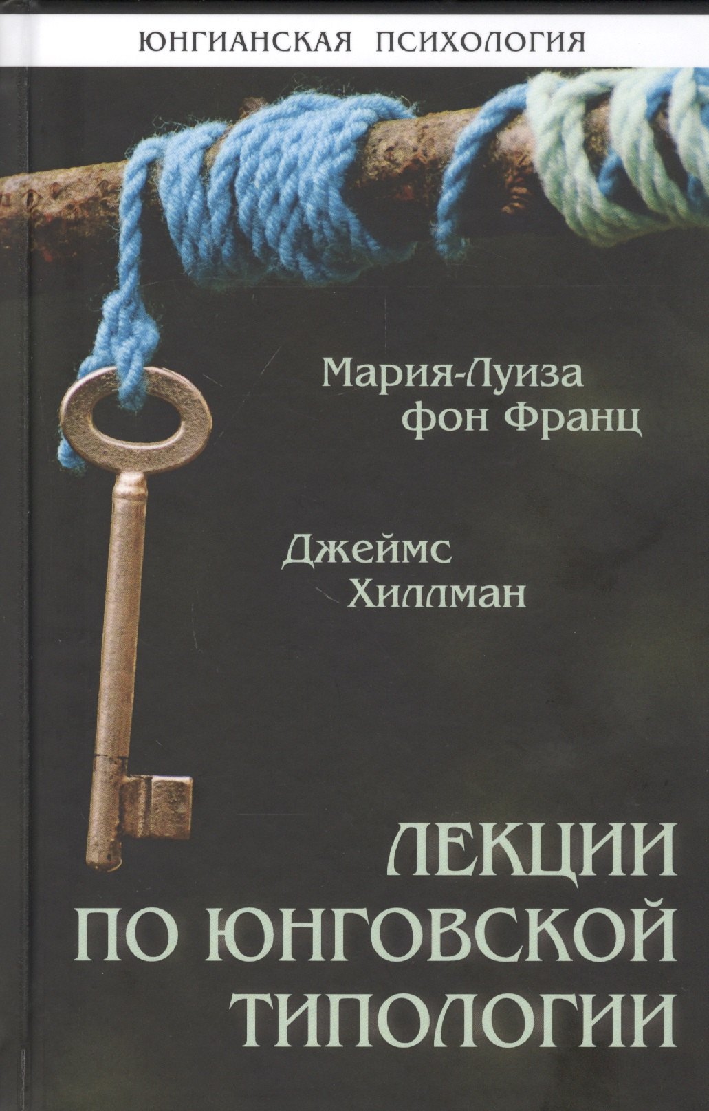 Хиллман Джеймс: Лекции по юнговской типологии. Подчиненная функция. Чувствующая функция