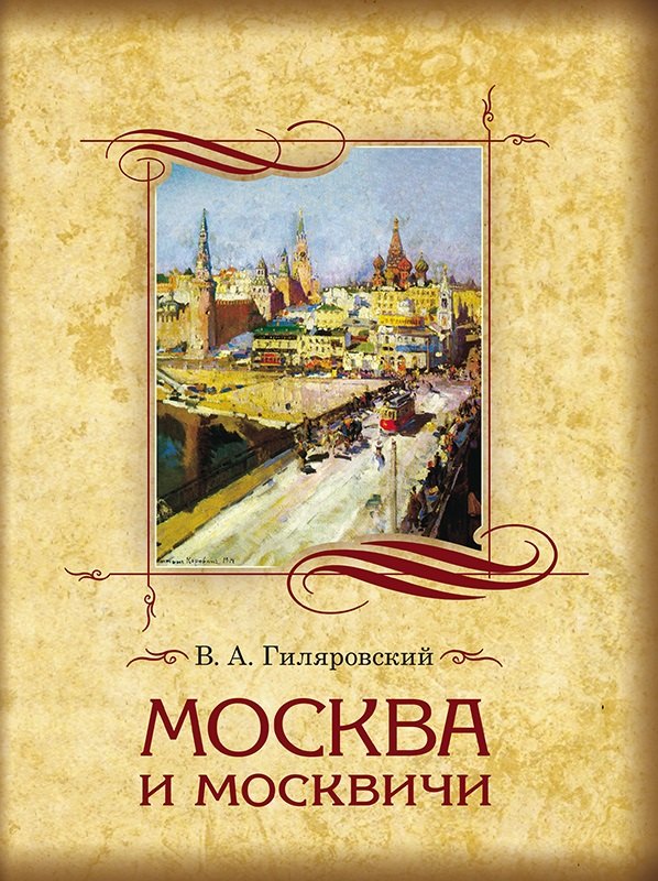 Гиляровский Владимир Алексеевич: Москва и москвичи. Избранные главы.