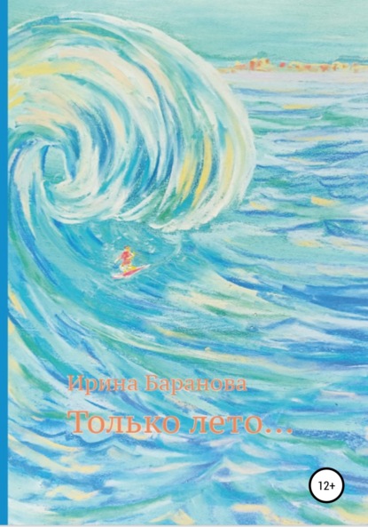 Александровна Ирина Баранова: Только лето…