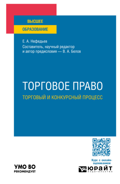 Анатольевич Вадим Белов: Торговое право. Торговый и конкурсный процесс. Учебное пособие для вузов