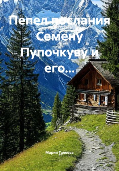 Леонидовна Мария Галеева: Пепел послания Семену Пупочкуву и его…