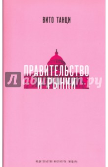 Танци Вито: Правительство и рынки. Меняющаяся экономическая роль государства