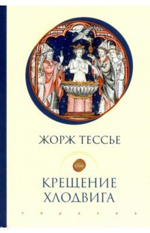 Тессье Жорж: Крещение Хлодвига (25 декабря 496 года?)