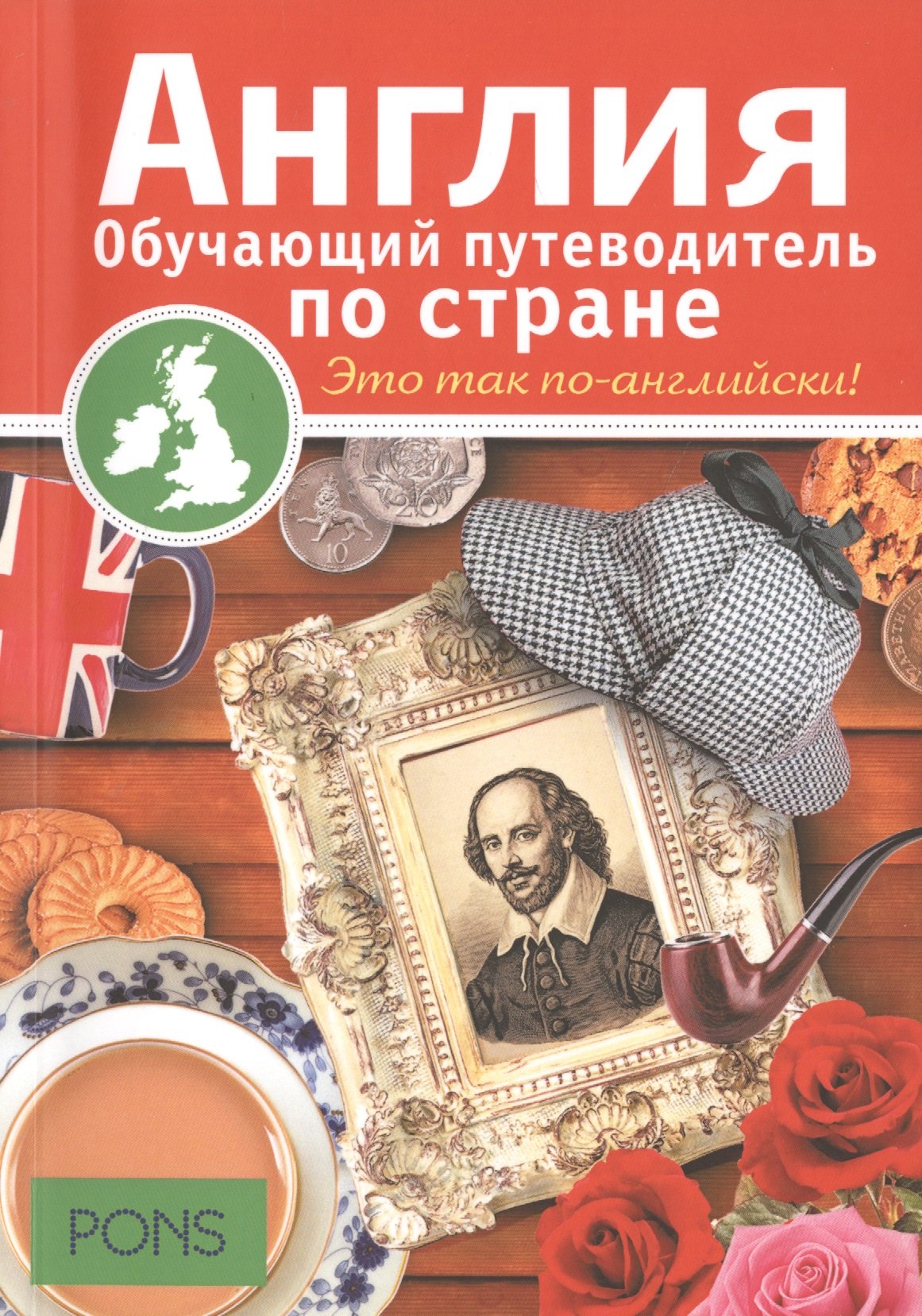 Ребекка Дэвис: Англия. Обучающий путеводитель по стране