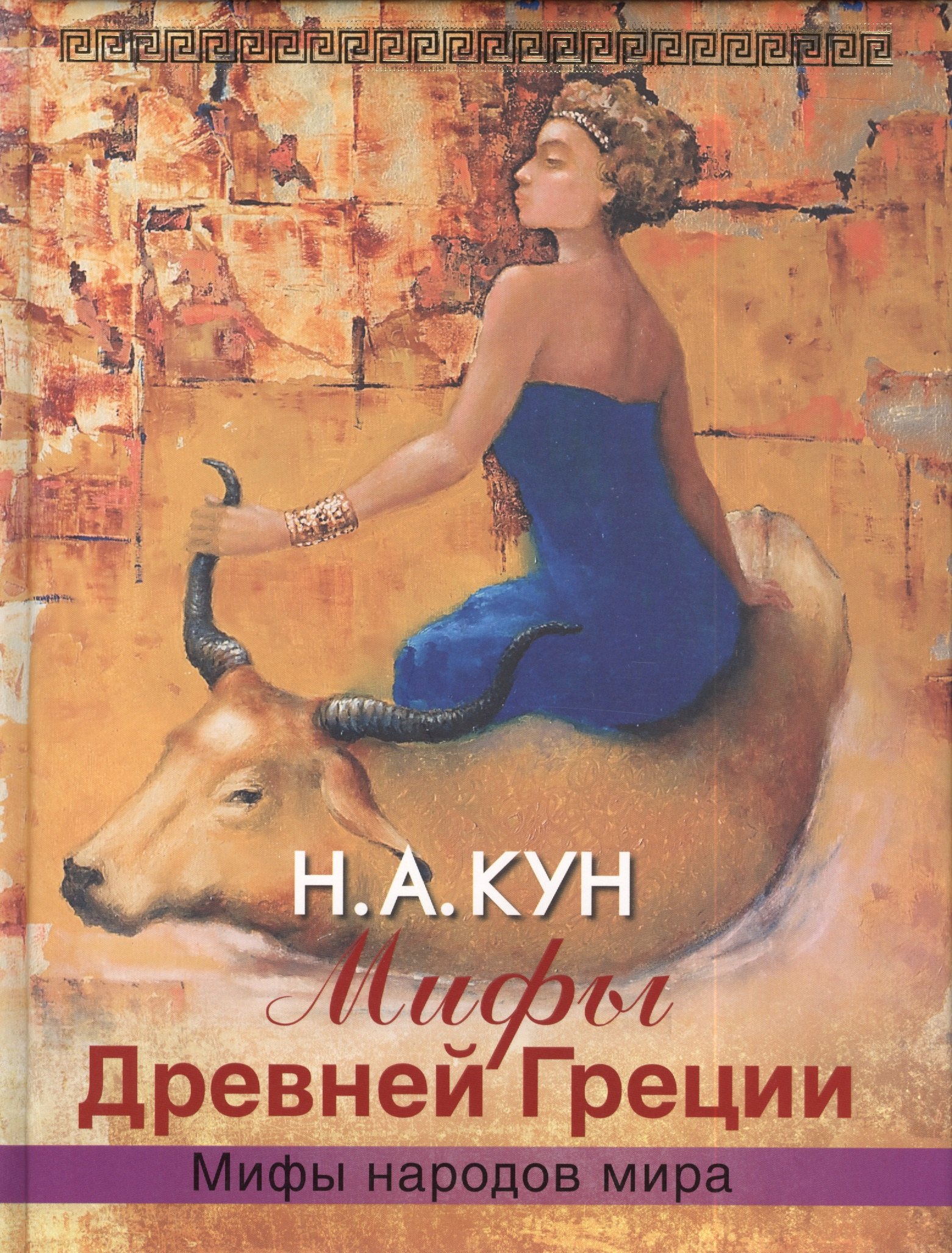 Кун Николай Альбертович: Мифы Древней Греции