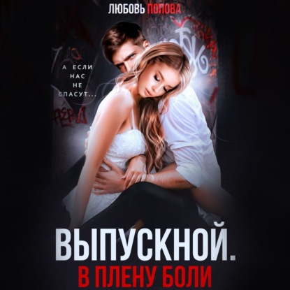 Попова Любовь: Выпускной. В плену боли