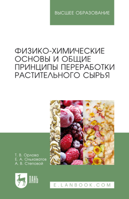 А. Е. Ольховатов: Физико-химические основы и общие принципы переработки растительного сырья. Учебное пособие для вузов. 4-е издание, стереотипное