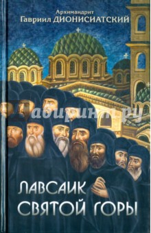 Архимандрит Гавриил Дионисиатский: Лавсаик Святой Горы