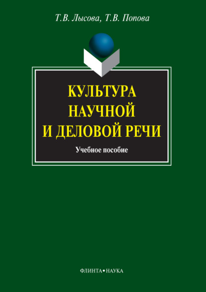 В. Т. Попова: Культура научной и деловой речи