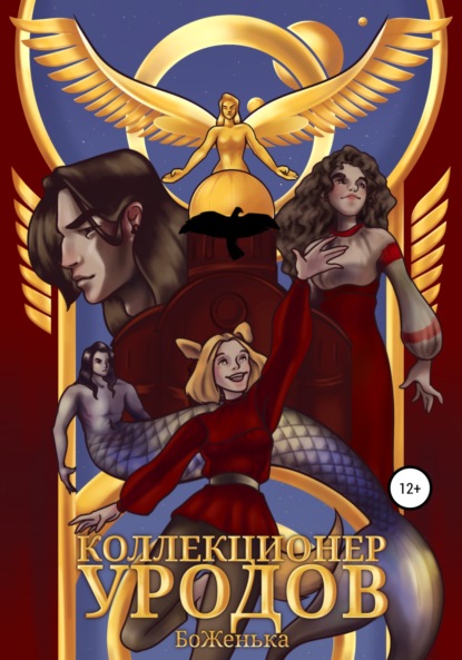 Александровна Ирина Баранова: Коллекционер уродов