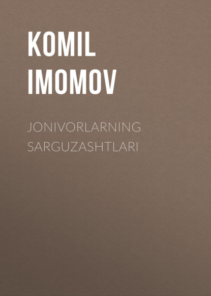 Imоmоv КоmIl: Jonivorlarning sarguzashtlari