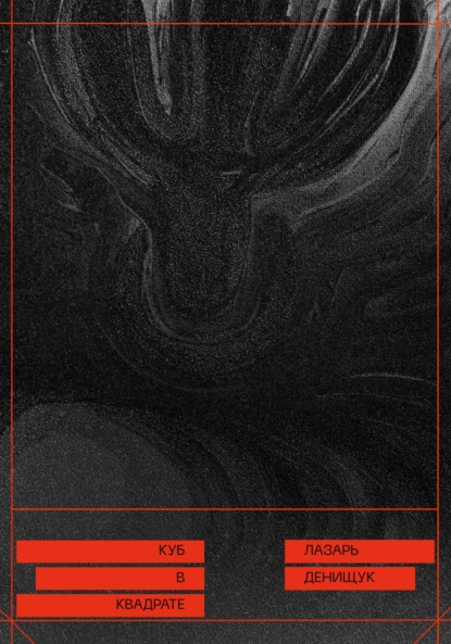 Вадимович Лазарь Денищук: Куб в квадрате