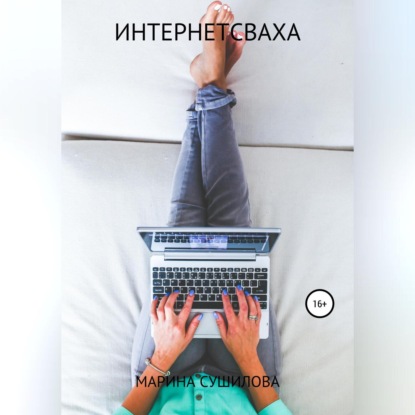 Леонидовна Марина Сушилова: Интернетсваха