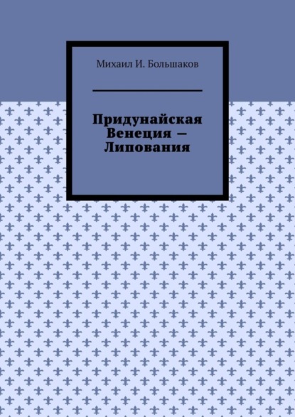 И. Михаил Большаков: Придунайская Венеция – Липования