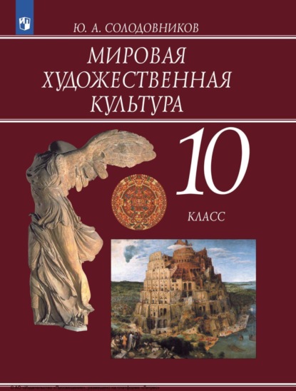 А. Ю. Солодовников: Мировая художественная культура. 10 класс