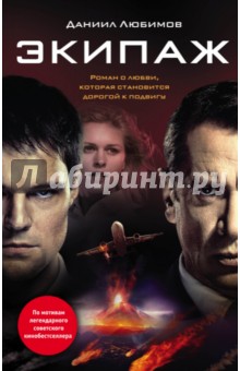 Любимов Даниил: Экипаж