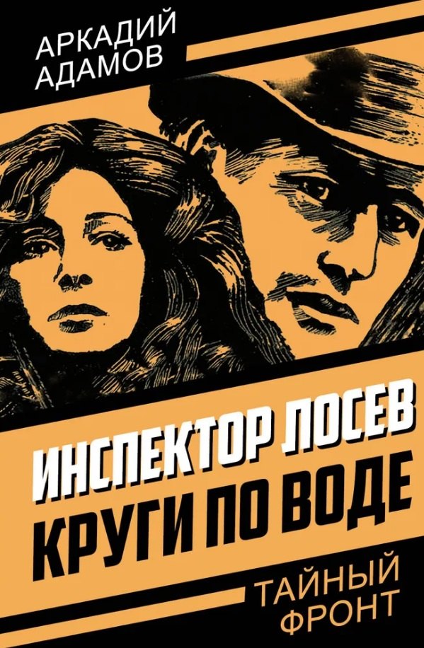 Адамов Аркадий Григорьевич: Инспектор Лосев. Круги по воде