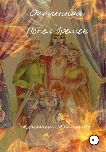 Мышинкова Анастасия: Опалённая. Пепел времён