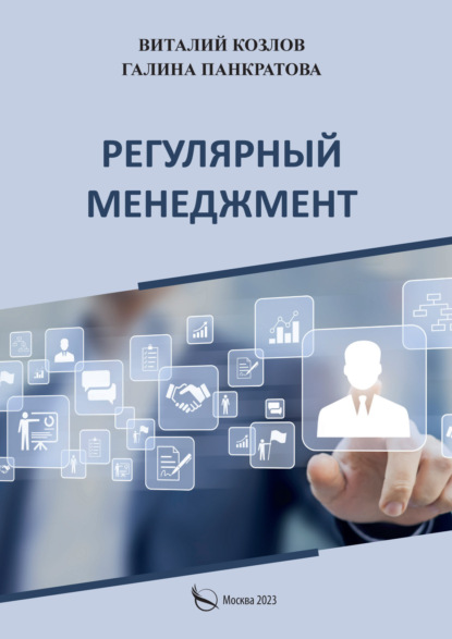 Панкратова Галина: Регулярный менеджмент. Что должен знать, уметь и регулярно делать каждый руководитель. Практическое руководство по управлению