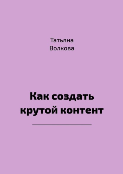 Волкова Татьяна: Как создать крутой контент