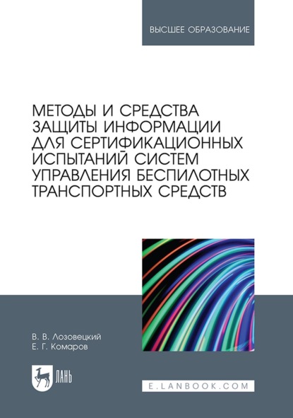 В. В. Лозовецкий: Методы и средства защиты информации для сертификационных испытаний систем управления беспилотных транспортных средств. Учебник для вузов
