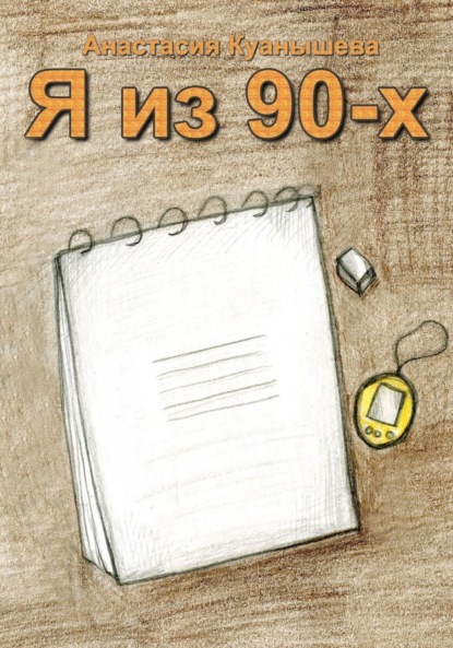 Куанышева Анастасия: Я из 90-х