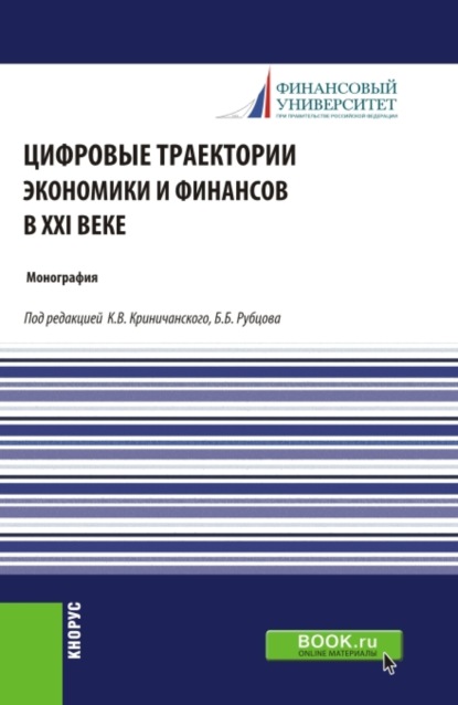 Михайловна Ольга Маркова: Цифровые траектории экономики и финансов в XXI веке. (Аспирантура, Магистратура). Монография.