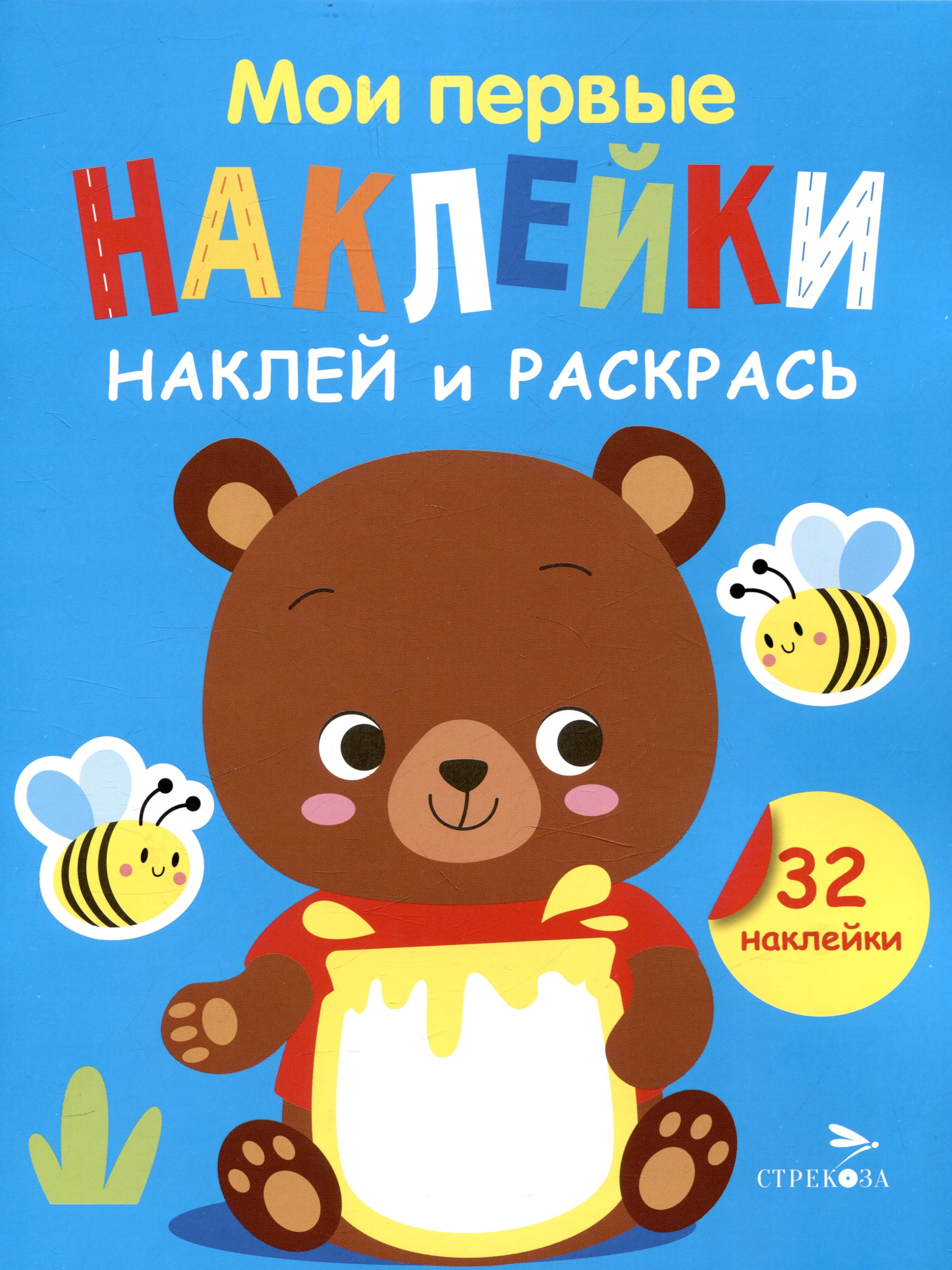 Маврина Лариса Викторовна: Мои первые наклейки. Наклей и раскрась. Медвежонок (32 наклейки)