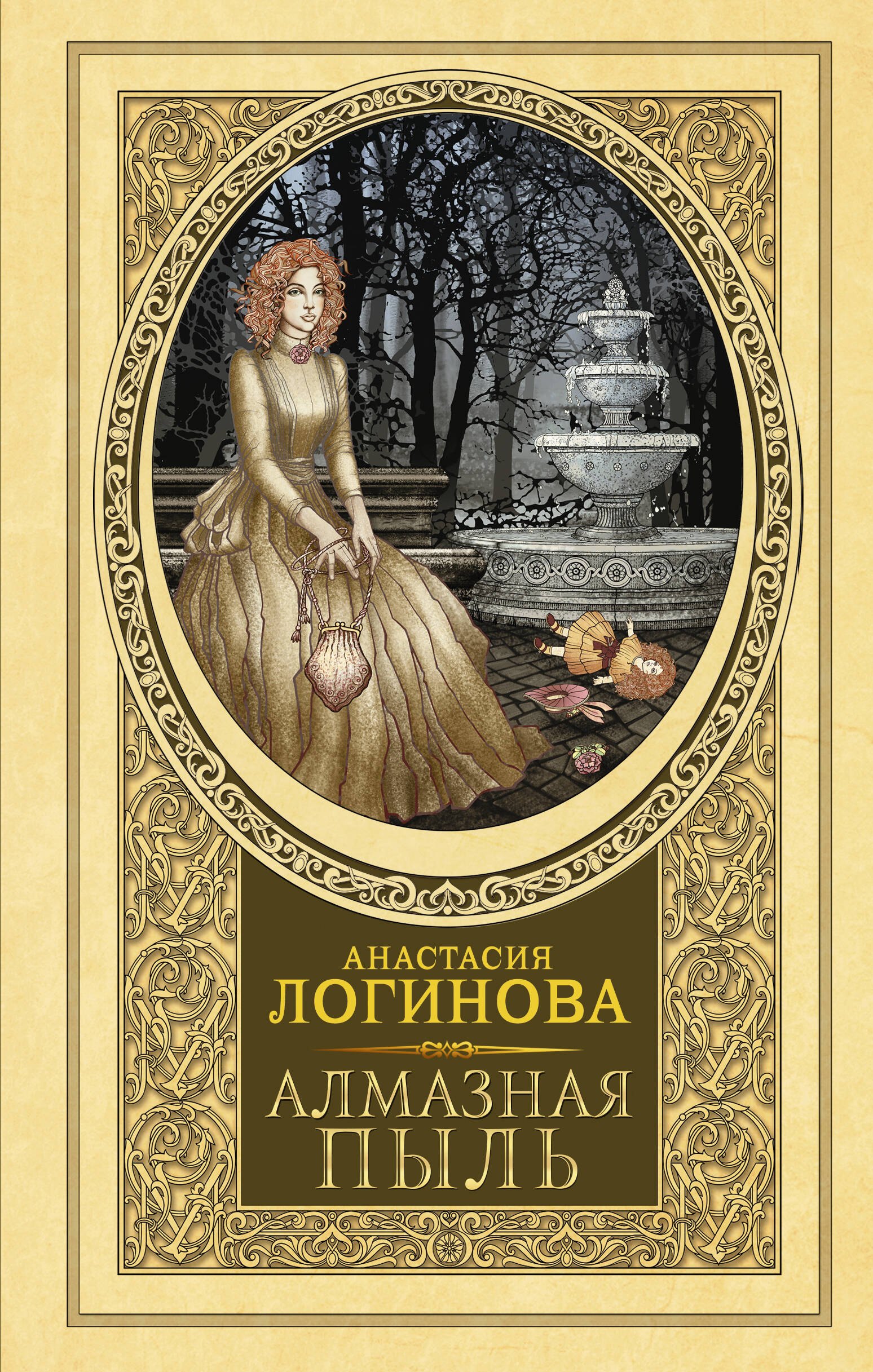 Александровна Логинова Анастасия: Алмазная пыль