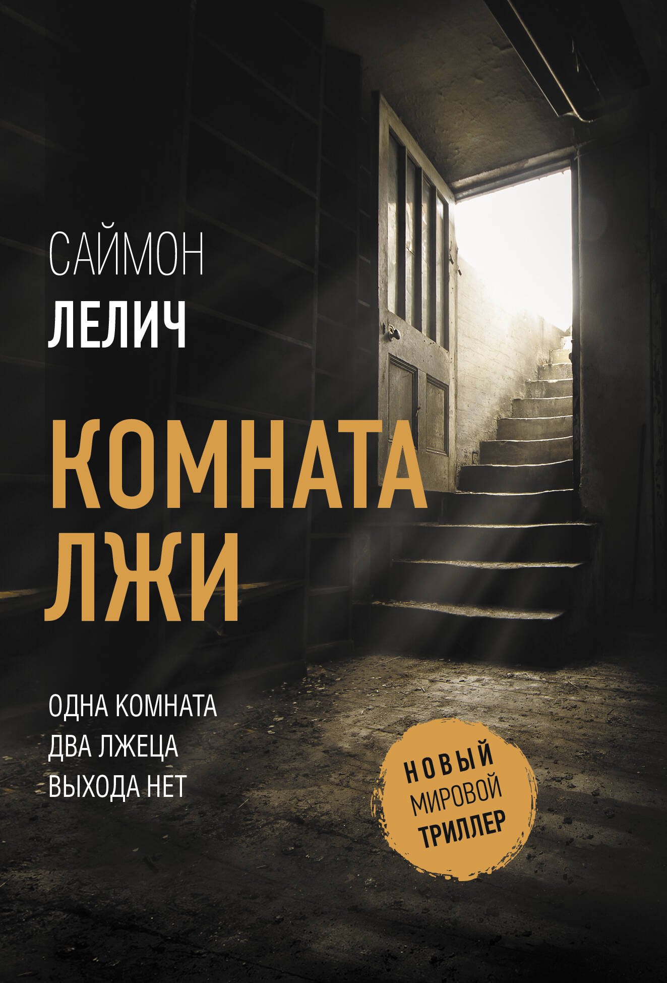 Лелич Саймон: Комната лжи