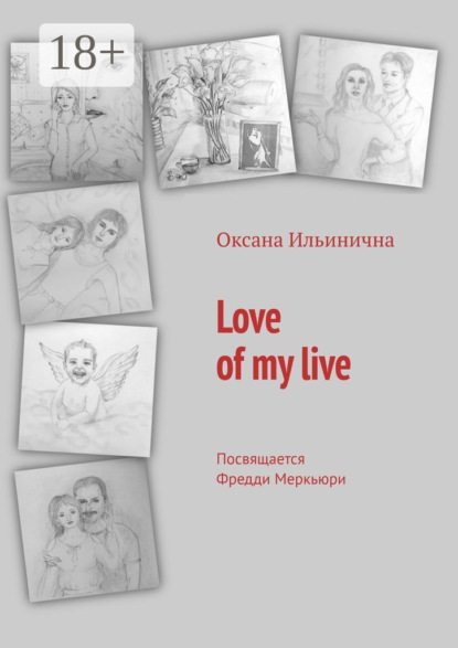 Ильинична Оксана: Love of my live. Посвящается Фредди Меркьюри