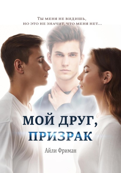 Фриман Айли: Мой друг, призрак