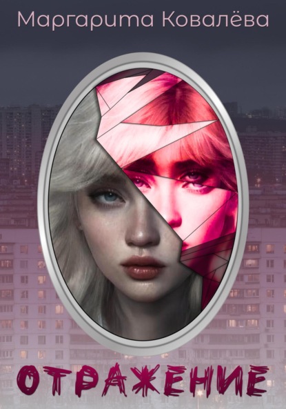 Вячеславовна Маргарита Ковалёва: Отражение