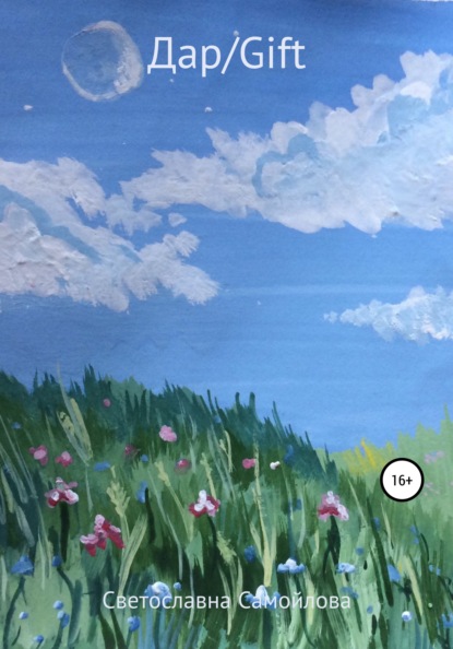 Самойлова Светославна: Дар/Gift