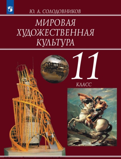 А. Ю. Солодовников: Мировая художественная культура. 11 класс