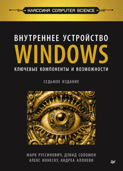 Руссинович Марк: Внутреннее устройство Windows. Ключевые компоненты и возможности (pdf+epub)