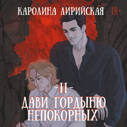 Лирийская Каролина: Дави гордыню непокорных. Том 2