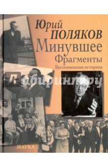 Поляков Юрий Михайлович: Минувшее. Фрагменты. Воспоминания историка