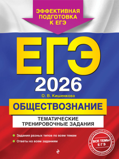 В. О. Кишенкова: ЕГЭ-2026. Обществознание. Тематические тренировочные задания