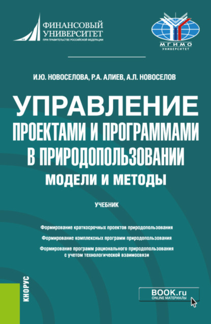 Леонидович Андрей Новоселов: Управление проектами и программами в природопользовании. Модели и методы. (Бакалавриат, Магистратура). Учебник.